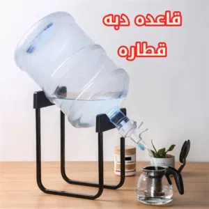 *قاعدة حديدية مبتكرة مصممة لحمل جالون (دبة