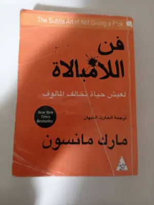 كتاب فن اللامبالاة