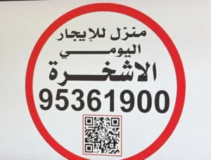 منزل الاجار يومي في الاشخره