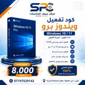 كود تفعيل ويندوز 11/10 Pro