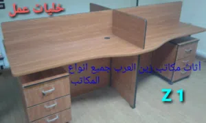 اثاث مكاتب زين العرب