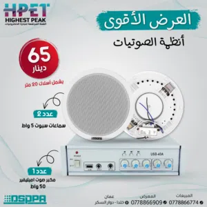 أقوى عرض على نظام صوت  كامل DSPPA – سماعات سقفية + أمبليفير + أسلاك