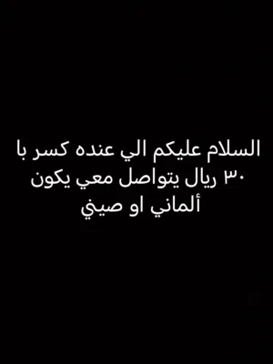 الي عنده كسر يتواصل معي على البرنامج