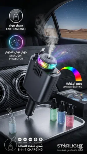 شاحن السيارة العجيب 5 في 1 (شاحن سريع + معطر جو + بروجيكتر نجوم)