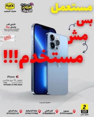 مستعمل وكالة ايفون 13 برو ماكس بافضل سعر//IPHONE 13 PRO MAX (512GB) USED