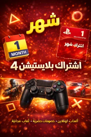 اشتراك بلايستيشن 4 – شهر من المتعة الحقيقية PS4