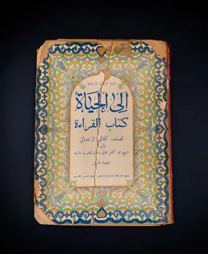 الي الحياة كتاب نادر يوثق التعليم فترة الاستعمار الايطالي في ليبيا
