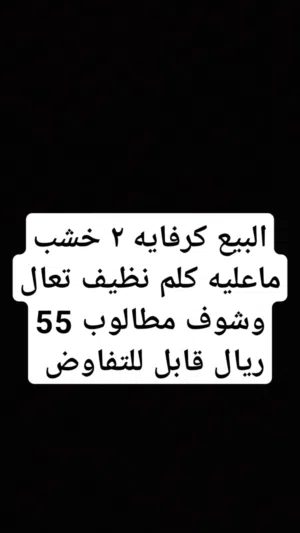 البيع كرفايه خشب مستعمل نظيف خشب حبتين 2