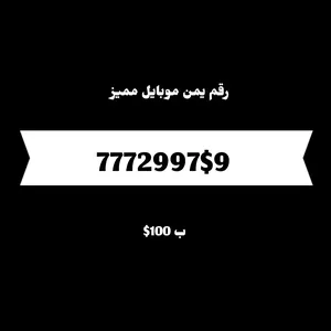 ‏أرقام هواتف مميزة ‏.‏ يمن موبايل‏4