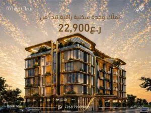 استثمر شقتك الفاخره في افخم مجمع سكني في الخوض وايت كلاود ابتداء 22,900 ريال عماني
