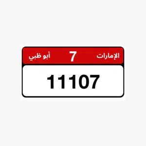 للبيع رقم مركبة أبوظبي مميز رقم اللوحة: 11107 الفئة: 7