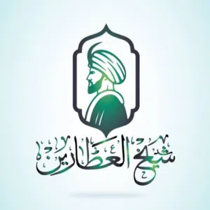 شيخ العطارين 