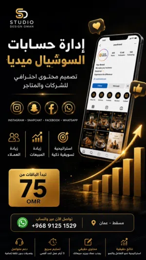 إدارة حسابات السوشيال ميديا وتصميم المحتوى للشركات والمتاجر في عمان