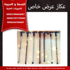 عكاز عرض خاص (العكازة بخمسة دنانير)