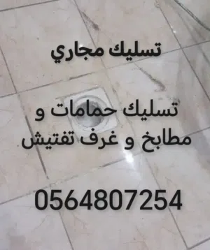 تسليك مجاري صفايات وحمامات وغرف التفتيش وفك الانسداد في خطوط الصرف والبيارات