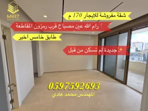170 m2 3 Bedrooms Apartments for Rent in Ramallah and Al-Bireh Ein Musbah
