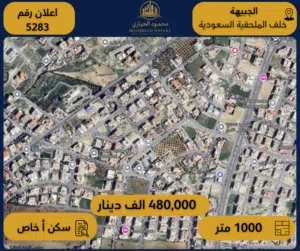 رقم الاعلان (5283) أرض للبيع في الجبيهة خلف الملحقية السعودية احكام خاصة / 1000م
