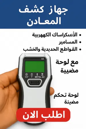 جهاز كشف  اسلاك كهرباء  دفن  معدن  قواطع داخل الجدران جودة عالية