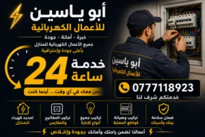 كهربائي منازل كهربجي منازل  صيانه شغل مضمون 100٪ دايما فى خدمتكم 24 ساعه في خدمة ليلي لطوارئ