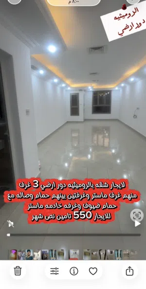 شقه ارضي بالروميثيه تشطيب جديد
