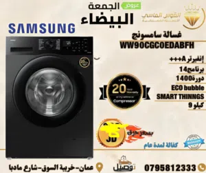 غساله سامسونج احدث اصدار 9 ك إسود سعر حرق