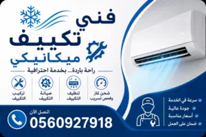 خدمات المكيفات صيانة وتنظيف وتركيب