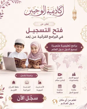دروس حفظ القرآن الكريم والسنة النبوية والقاعدة النورانية