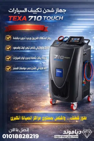 جهاز شحن تكييف السيارات TEXA 710 Touch