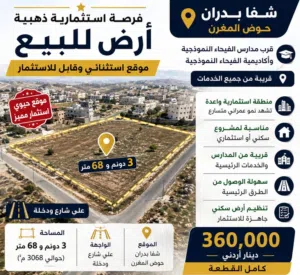 فرصة استثمارية نادرة في منطقة شفا بدران – حوض المقرن، بالقرب من مدارس الفيحاء النموذجية والأكاديمية،