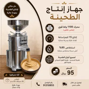 جهاز إنتاج الطحينة الاحترافي