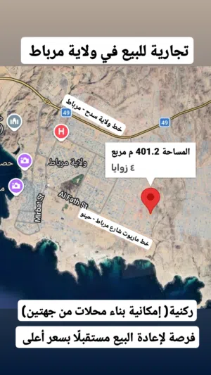 للبيع تجارية في ولاية مرباط بسعر استثماري تنافسي