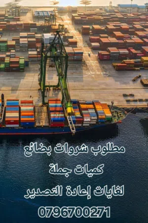 مطلوب شروات بضائع متنوعة كميات جملة .. لغايات إعادة التصدير