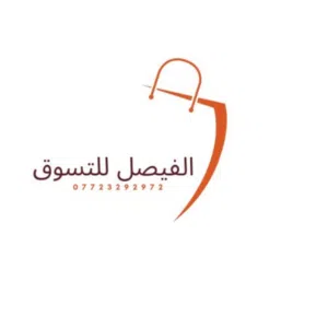 الفيصل للتسوق 