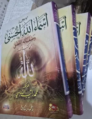 موسوعة اسماء الله الحسنى