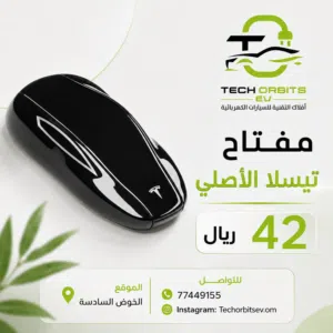 مفتاح تيسلا الأصلي لموديلات 3 / Y / S