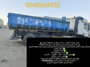 تأجير حاويات أنقاض – خدمة سريعة في المنطقة الشرقية  هل عندك مشروع بناء أو ترميم وتحتاج حل سريع لنق