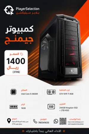 كمبيوتر جيمنج 1070 Ti