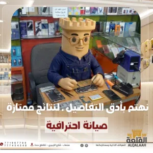 القلعة فون لصيانة وبرمجة الهواتف وهواتف ذكية ومستلزماتها