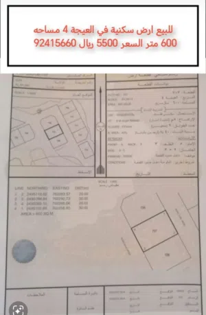 للبيع ارض سكنية في العيجة 4 مساحه 600 متر السعر 5500 ريال