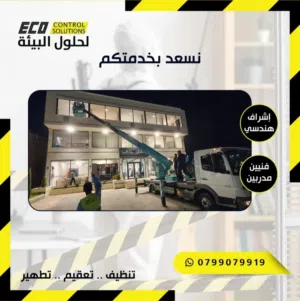 إيكو لخدمات التنظيف والتعقيم