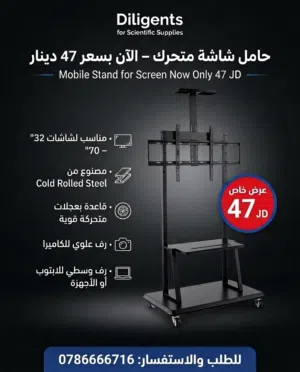 حمالة متنقلة للشاشات الكبيرة من قياس32 حتى 70 Mobile Stand for Screen مع قاعدة بعجلات متحركة