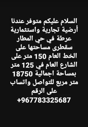 السلام عليكم متوفر عندنا أرضية تجارية واستثمارية عرطة في حي المطار سقطرى