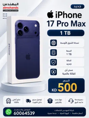 IPhone 17 pro max 1TB نسخة الشرق الأوسط  ايفون 17 برو ماكس 1 تيرا عربي انجليزي