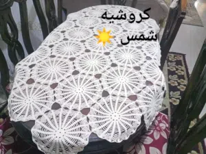 مفرش سفرة كروشيه
