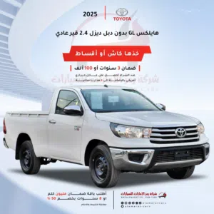 هايلوكس غمارة GLديزل محرك2400سعودي2025