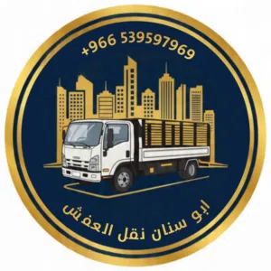 ابو سنان الباکستانی نقل العفش 