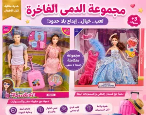 مجموعة الدمى الفاخرة – متعة وأناقة في لعبة واحدة يوجد خدمة التوصيل