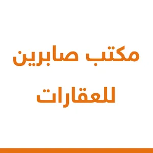 مكتب صابرين للعقارات 