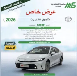 تويوتا كامري هايبرد 2026 للبيع