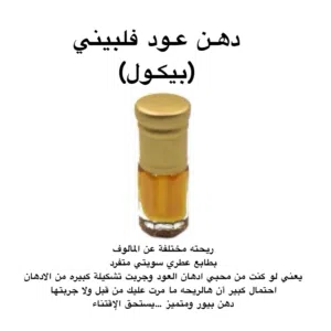دهن عود فلبيـني